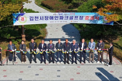 김천시장애인파크골프 준공식 게시물 첨부 이미지