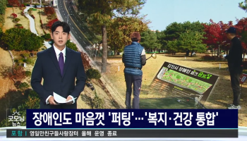 TBC굿모닝뉴스(김천시장애인파크골프장)방송 이미지