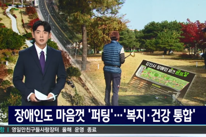 TBC굿모닝뉴스(김천시장애인파크골프장)방송 게시물 첨부 이미지