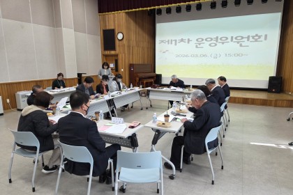 2026년 제1차 운영위원회 게시물 첨부 이미지