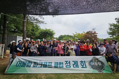 어울림 파크골프 클럽 정례회 게시물 첨부 이미지