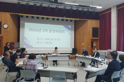 2026년 제3차 운영위원회 게시물 첨부 이미지