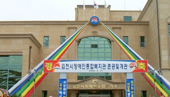 2005-04-19 김천시장애인종합복지관 준공 및 개관 이미지